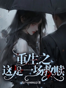 重生之贼，命运的逆袭与自我救赎,重生之贼