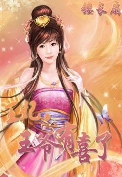 王爷太坏，王妃却怪得可爱——全文免费阅读揭秘,王爷太坏王妃太怪全文免费阅读