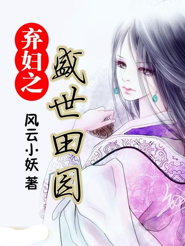 穿越之弃妇的田园生活，从绝望到自给,穿越之弃妇的田园生活