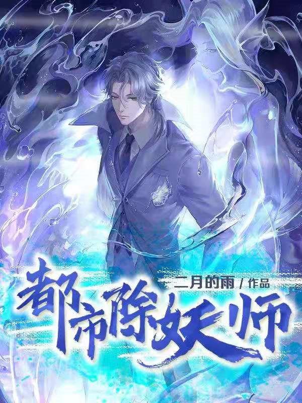 都市邪天师，暗夜中的神秘守护者,都市邪天师
