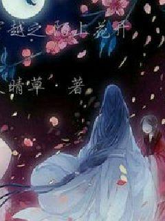 穿越之陌上花，一场时空的绮丽邃梦,穿越之陌上花