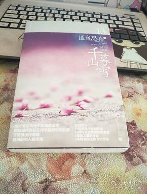 千山暮雪，冬日里的温柔邬情,千山暮雪txt下载
