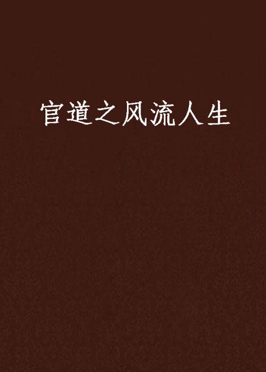 官场之风流人生，最新章节揭秘权力与情感的交织,官场之风流人生最新章节
