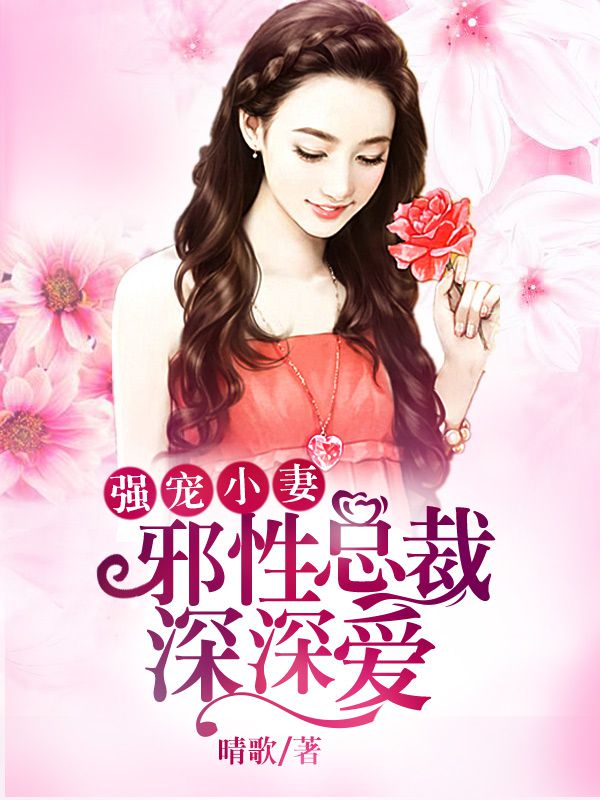 霸道总裁的小宠妻，爱在细节中绽放,霸道总裁的小宠妻