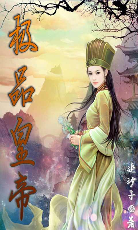 穿越之极品皇帝，重塑历史与未来的传奇,穿越之极品皇帝