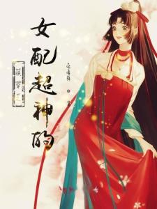 快穿女配，四角恋的甜蜜与挑战,快穿女配同时攻略4个人