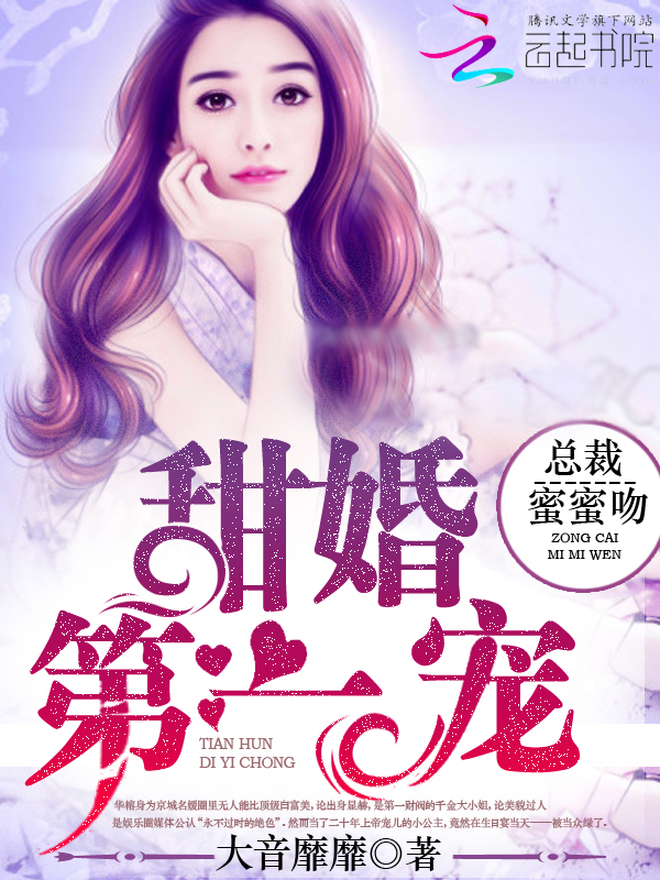 甜婚第一宠，总裁的蜜意柔情,甜婚第一宠总裁蜜蜜吻