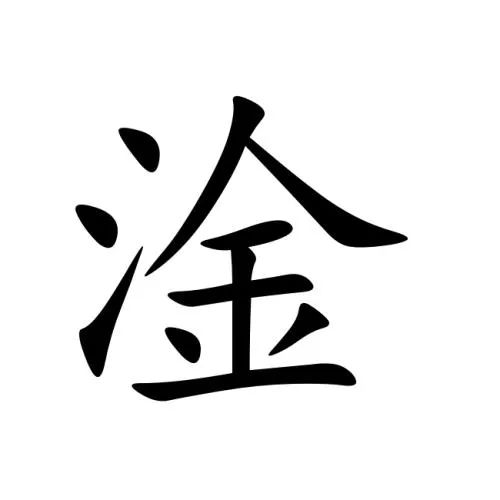 探寻汉字之美，三点水一个金的奥秘,三点水一个金念啥