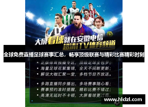 足球比赛录像网站大全，解锁精彩瞬间，重温经典对决,足球比赛录像网站大全