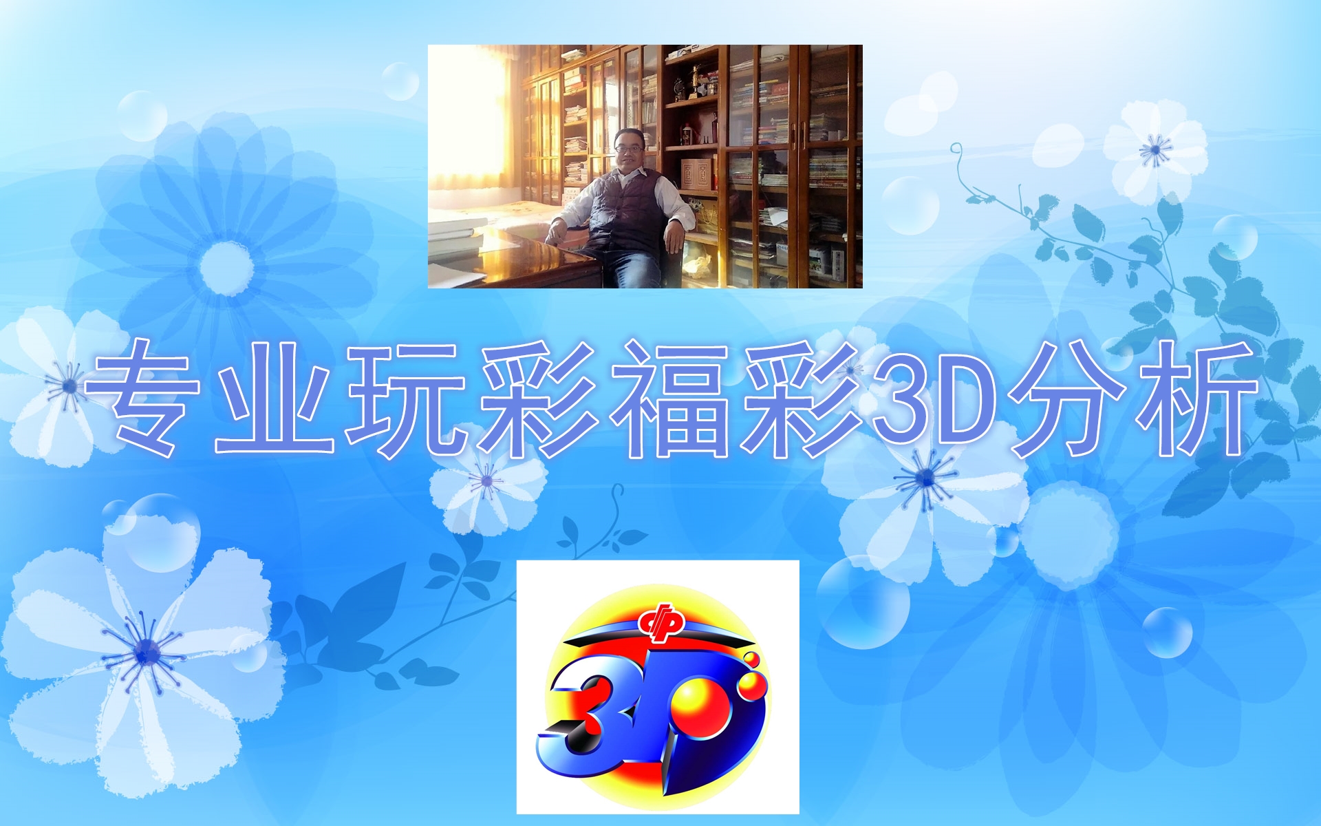 福彩3D第2019期开奖揭晓，梦想与幸运的碰撞,福彩3d第2021026期开奖号码