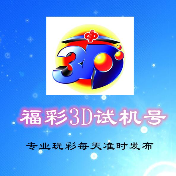 今日3D试机号与关注码，揭秘彩票背后的数字游戏,今日3d试机号和关注码