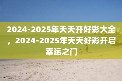2046天天开好彩，正版大全的奥秘与魅力
